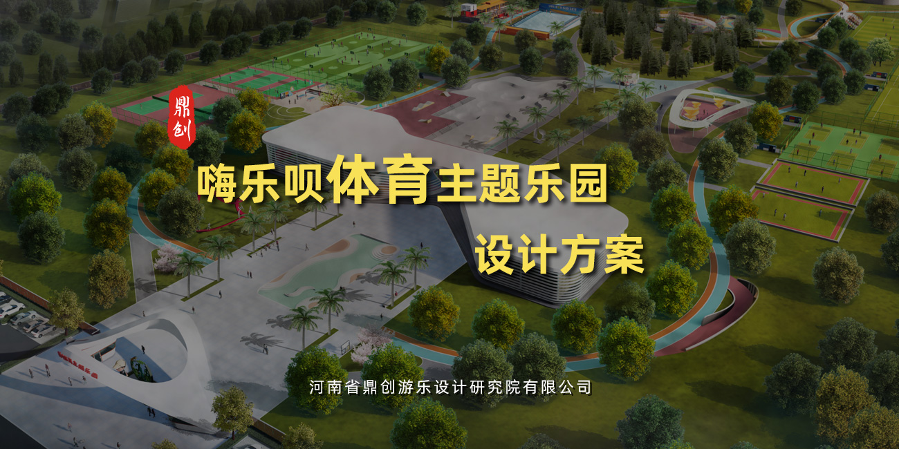嗨乐呗体育主题乐园